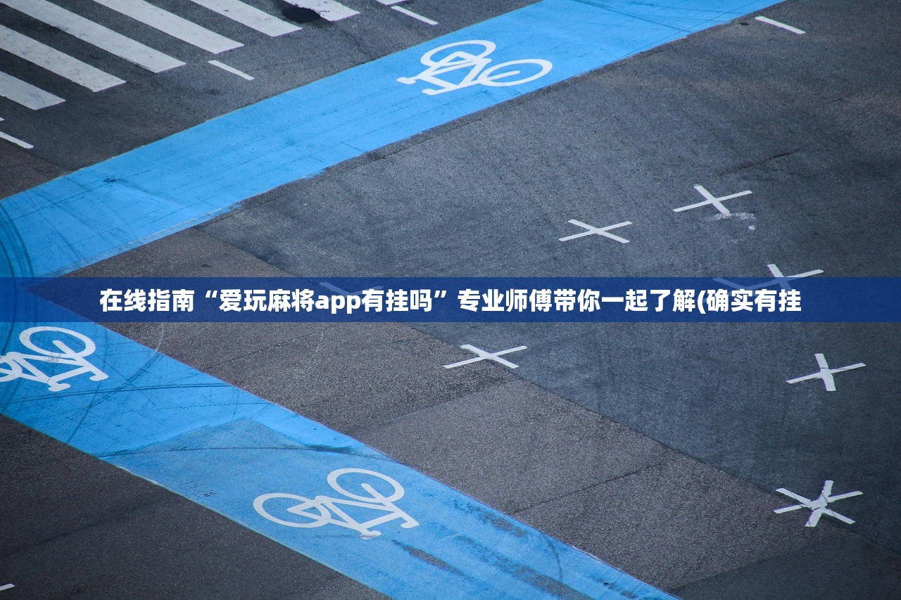 在线指南“爱玩麻将app有挂吗”专业师傅带你一起了解(确实有挂