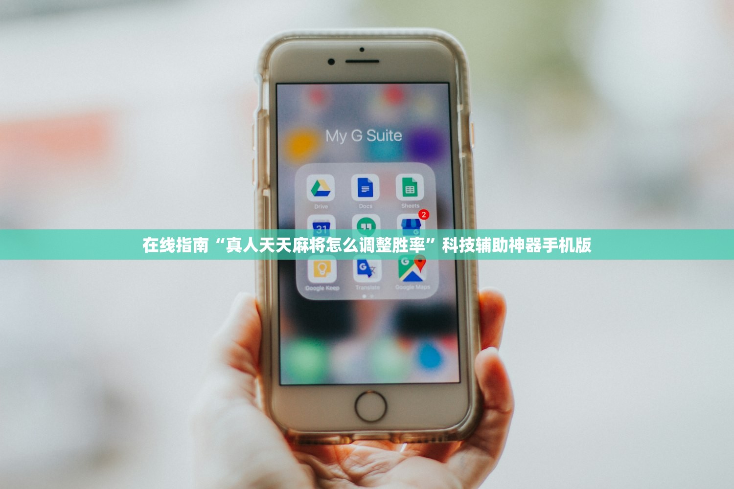 在线指南“真人天天麻将怎么调整胜率”科技辅助神器手机版