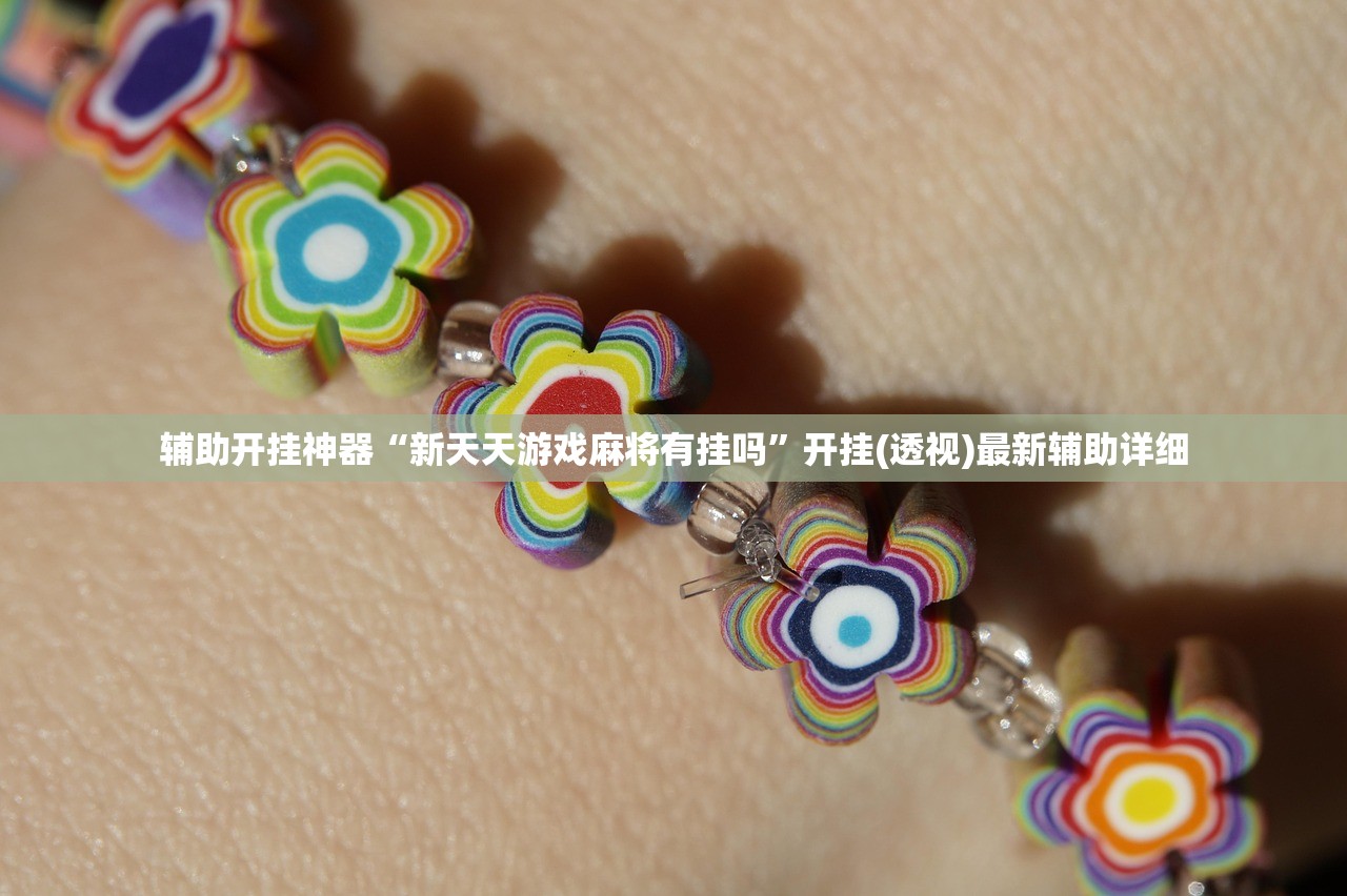 辅助开挂神器“新天天游戏麻将有挂吗”开挂(透视)最新辅助详细