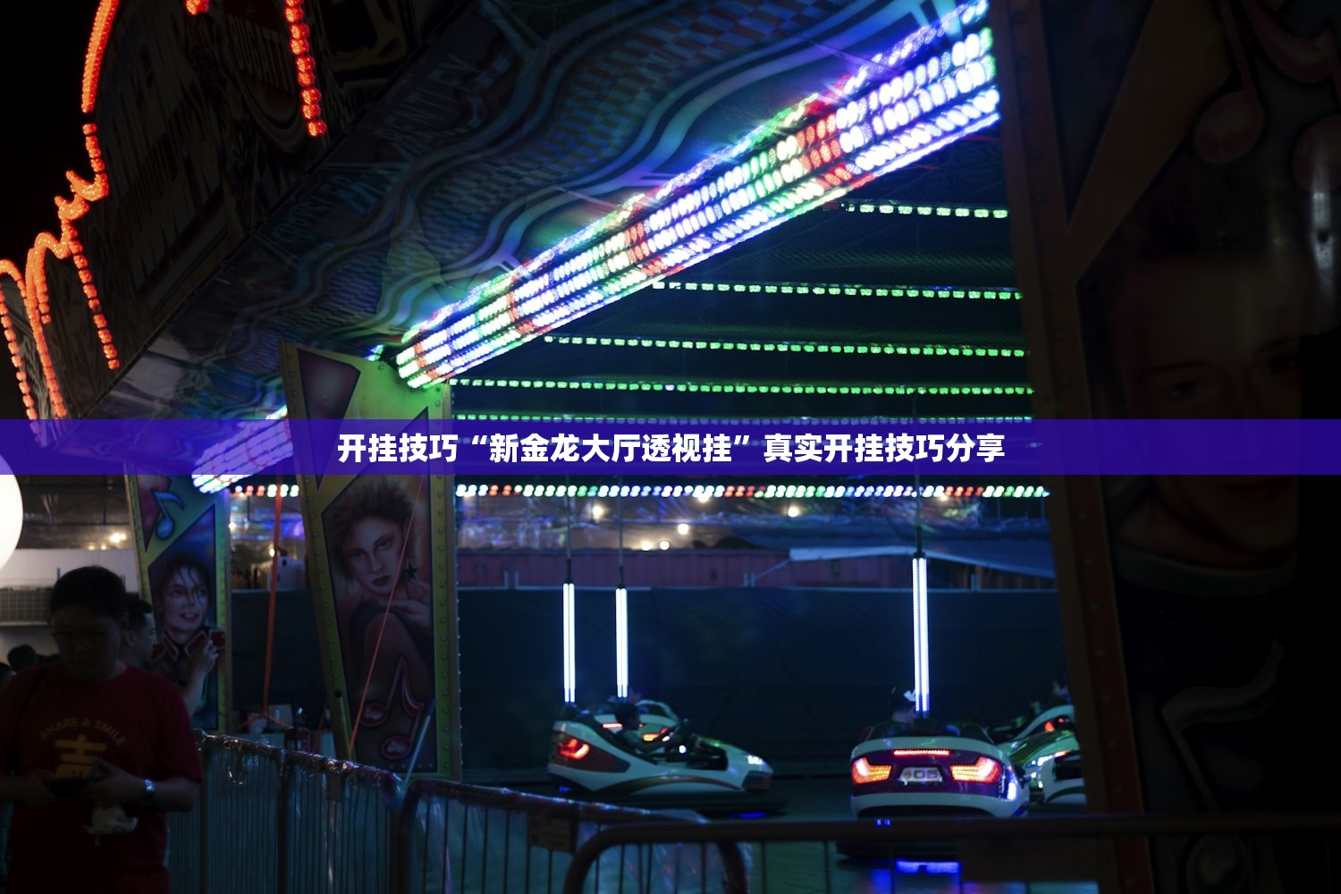 开挂技巧“新金龙大厅透视挂”真实开挂技巧分享