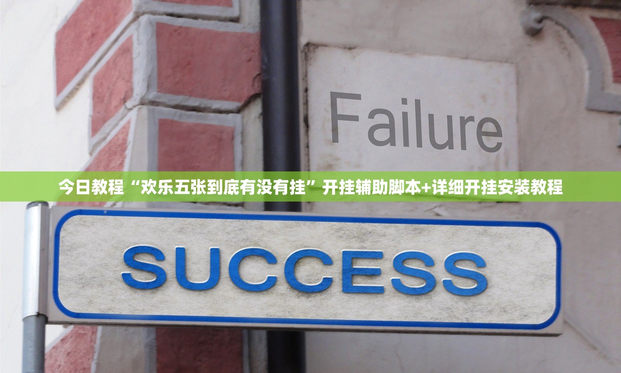 今日教程“欢乐五张到底有没有挂	”开挂辅助脚本+详细开挂安装教程