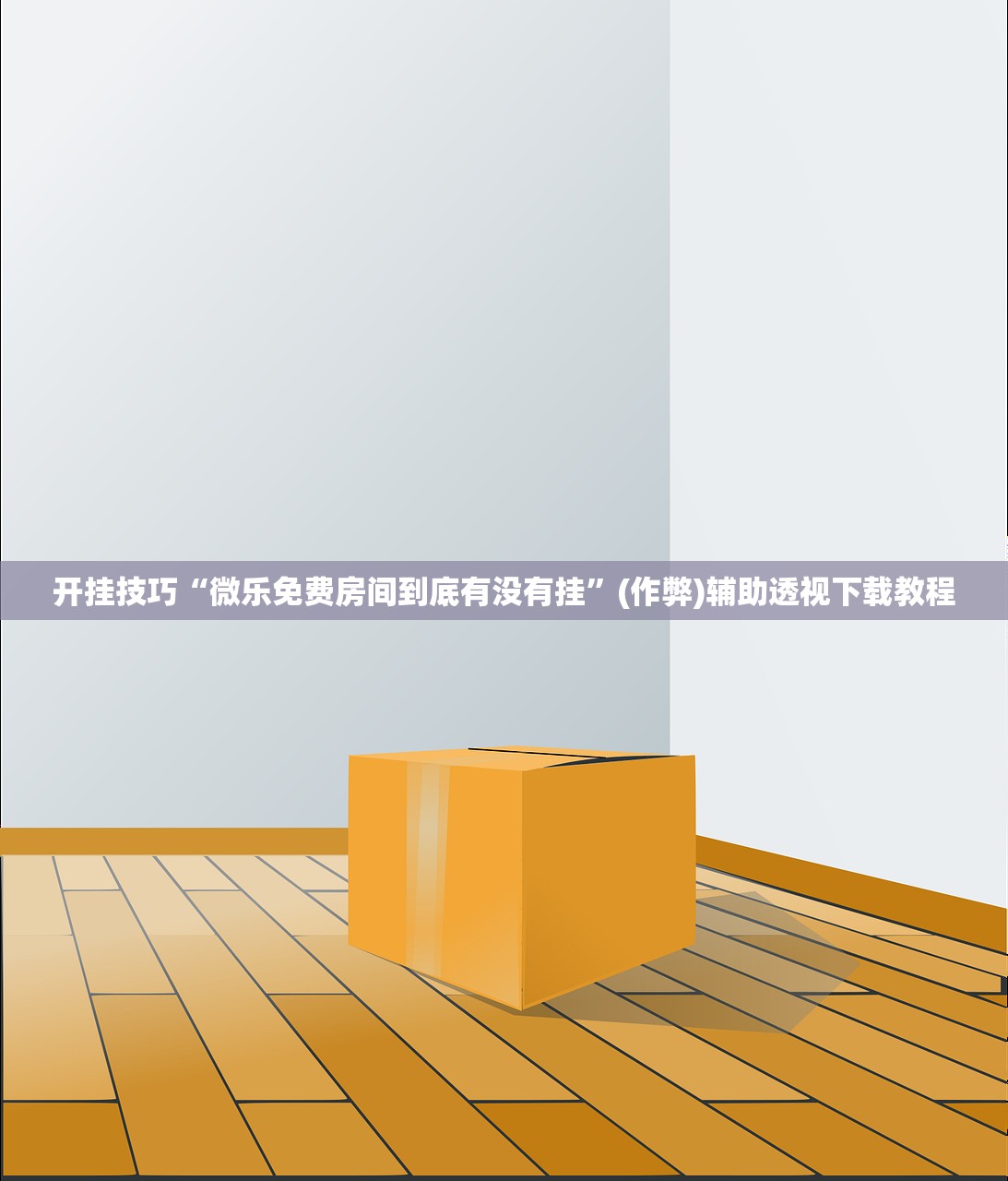开挂技巧“微乐免费房间到底有没有挂	”(作弊)辅助透视下载教程