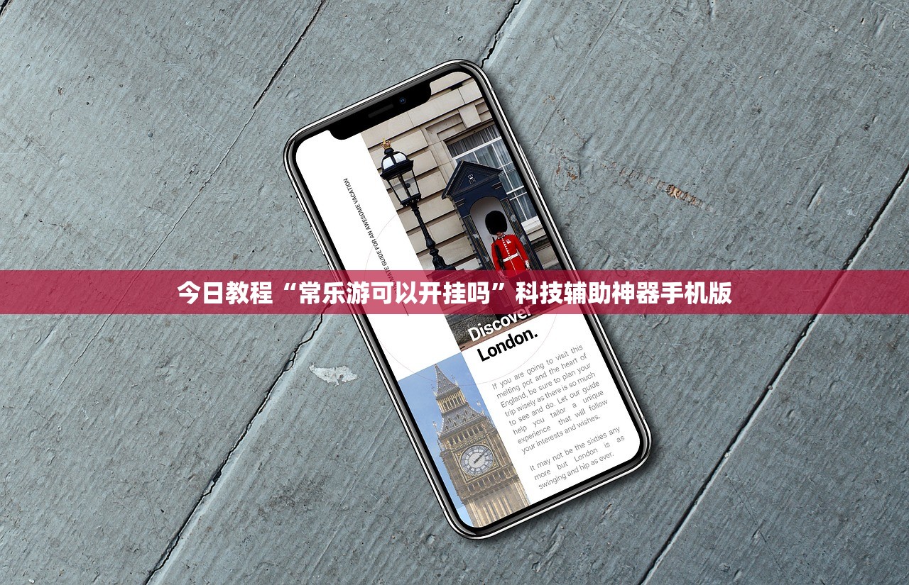 今日教程“常乐游可以开挂吗”科技辅助神器手机版