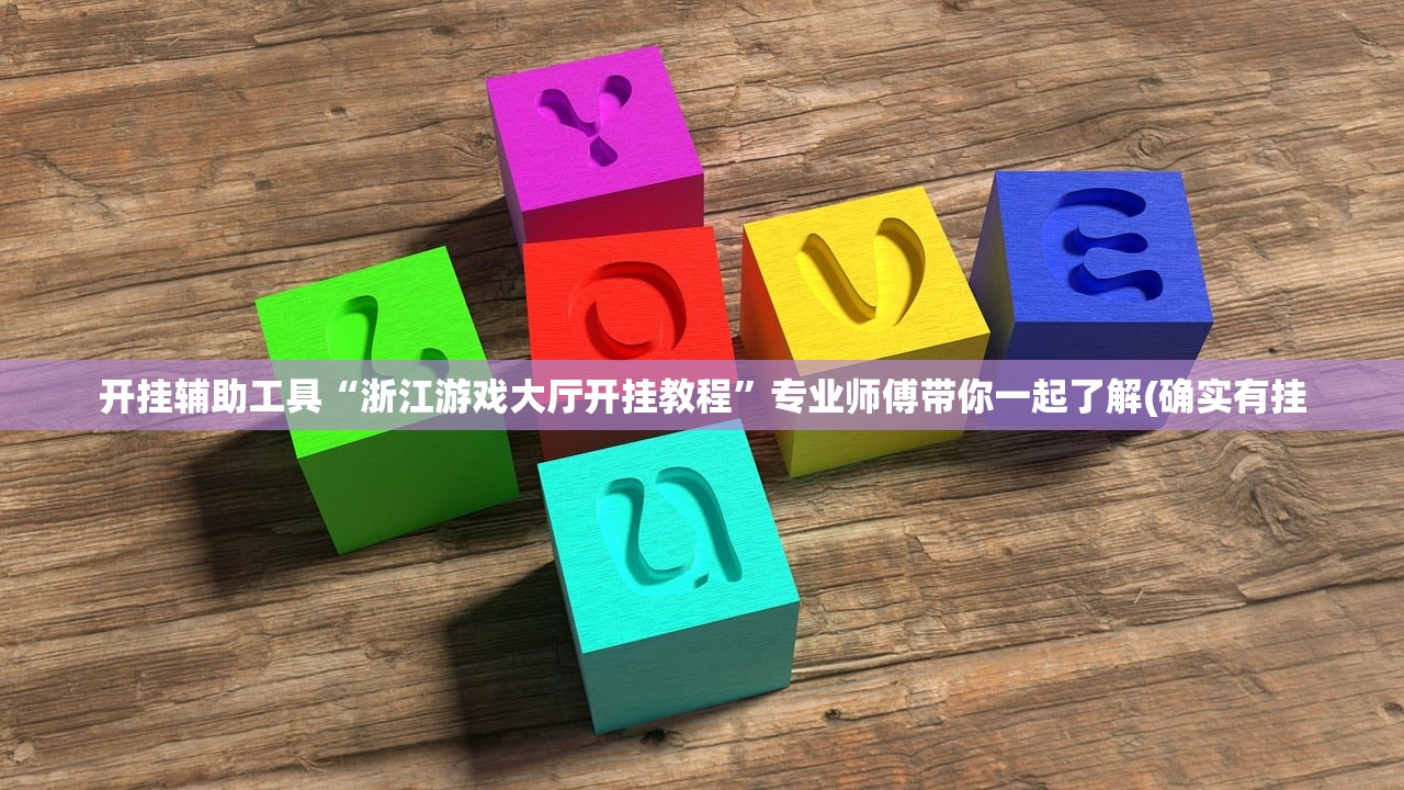 开挂辅助工具“浙江游戏大厅开挂教程”专业师傅带你一起了解(确实有挂