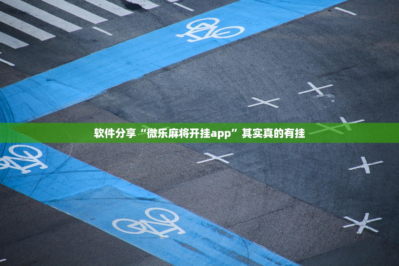 软件分享“微乐麻将开挂app	”其实真的有挂