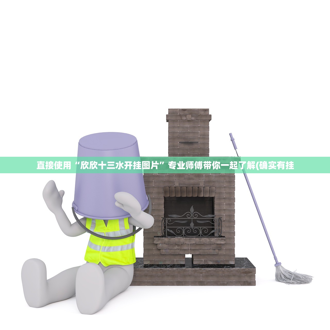 直接使用“欣欣十三水开挂图片”专业师傅带你一起了解(确实有挂