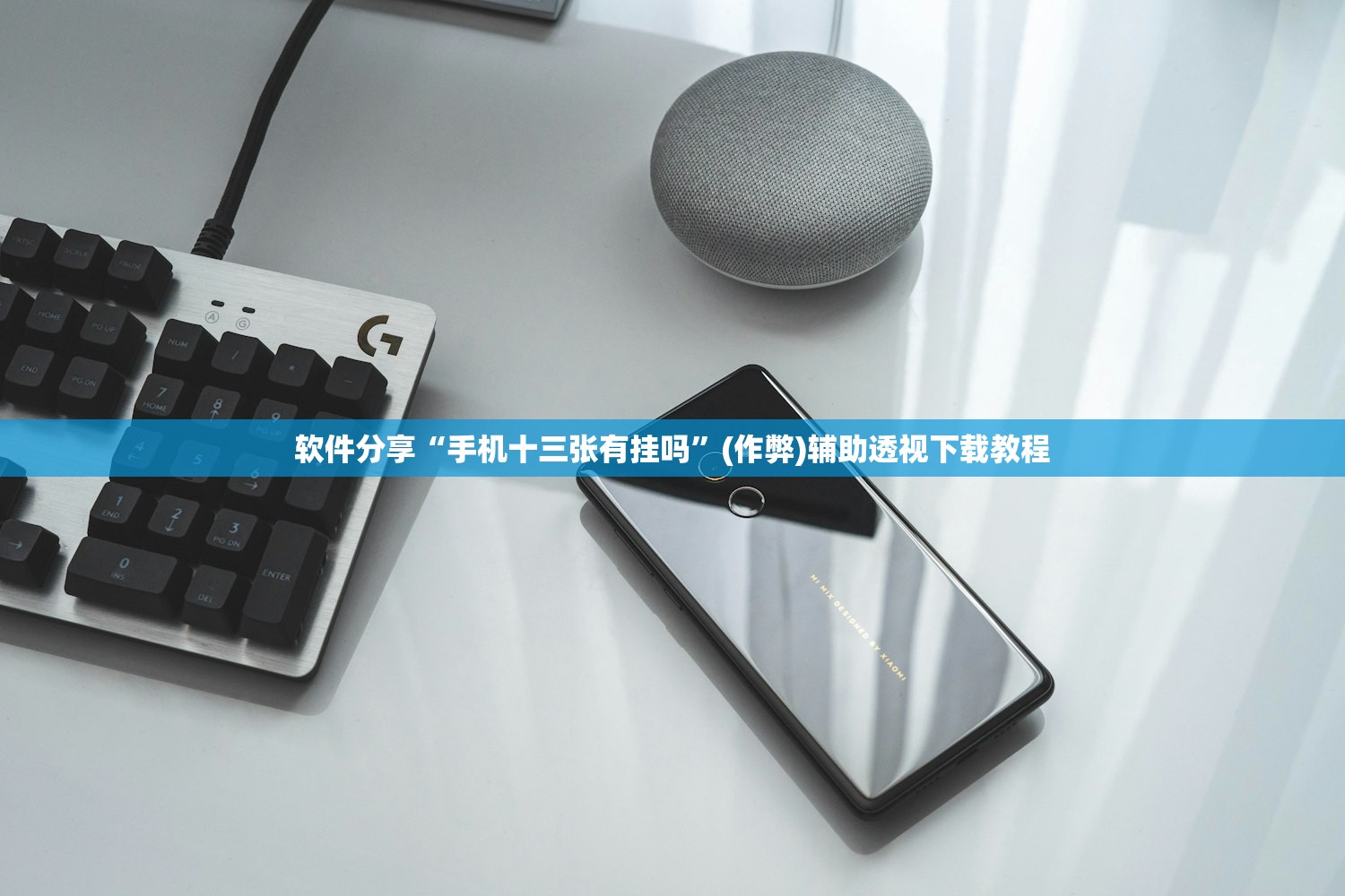 软件分享“手机十三张有挂吗”(作弊)辅助透视下载教程