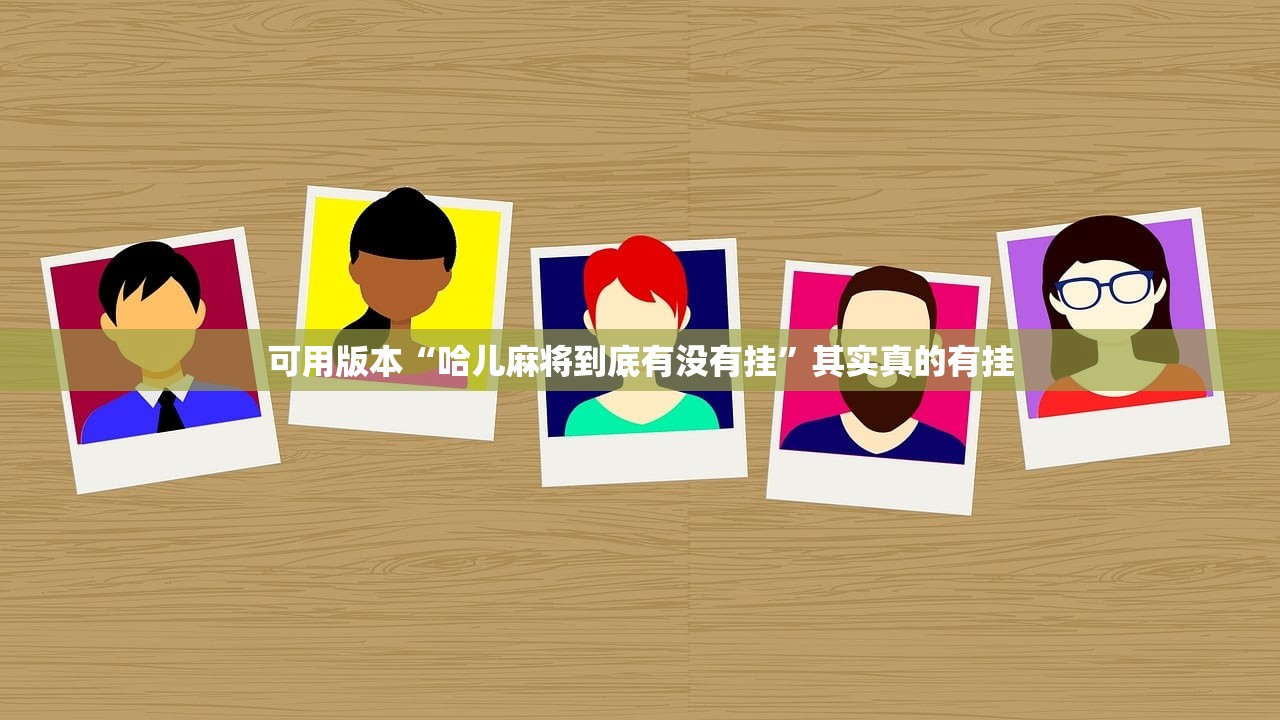 可用版本“哈儿麻将到底有没有挂”其实真的有挂