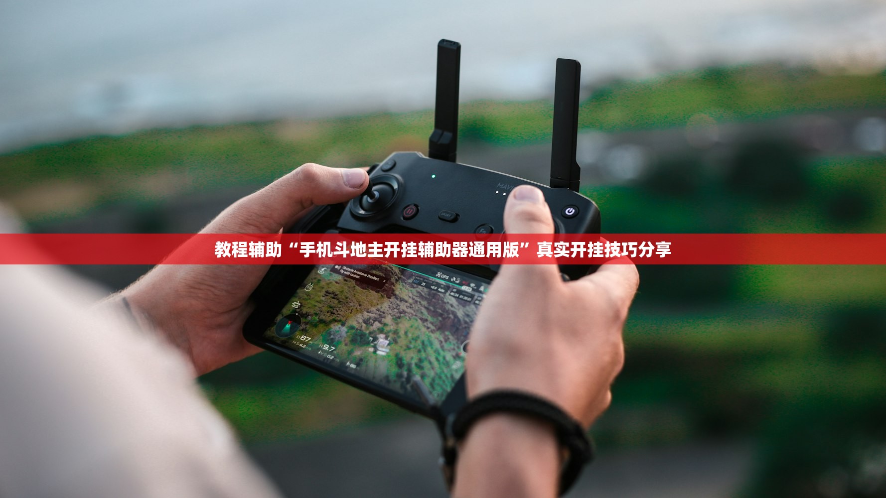 教程辅助“手机斗地主开挂辅助器通用版	”真实开挂技巧分享