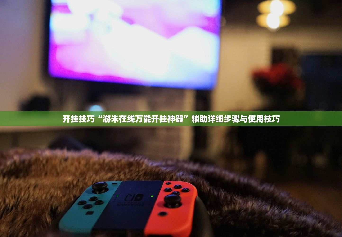 开挂技巧“游米在线万能开挂神器”辅助详细步骤与使用技巧