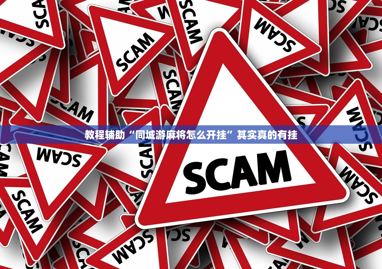 教程辅助“同城游麻将怎么开挂	”其实真的有挂