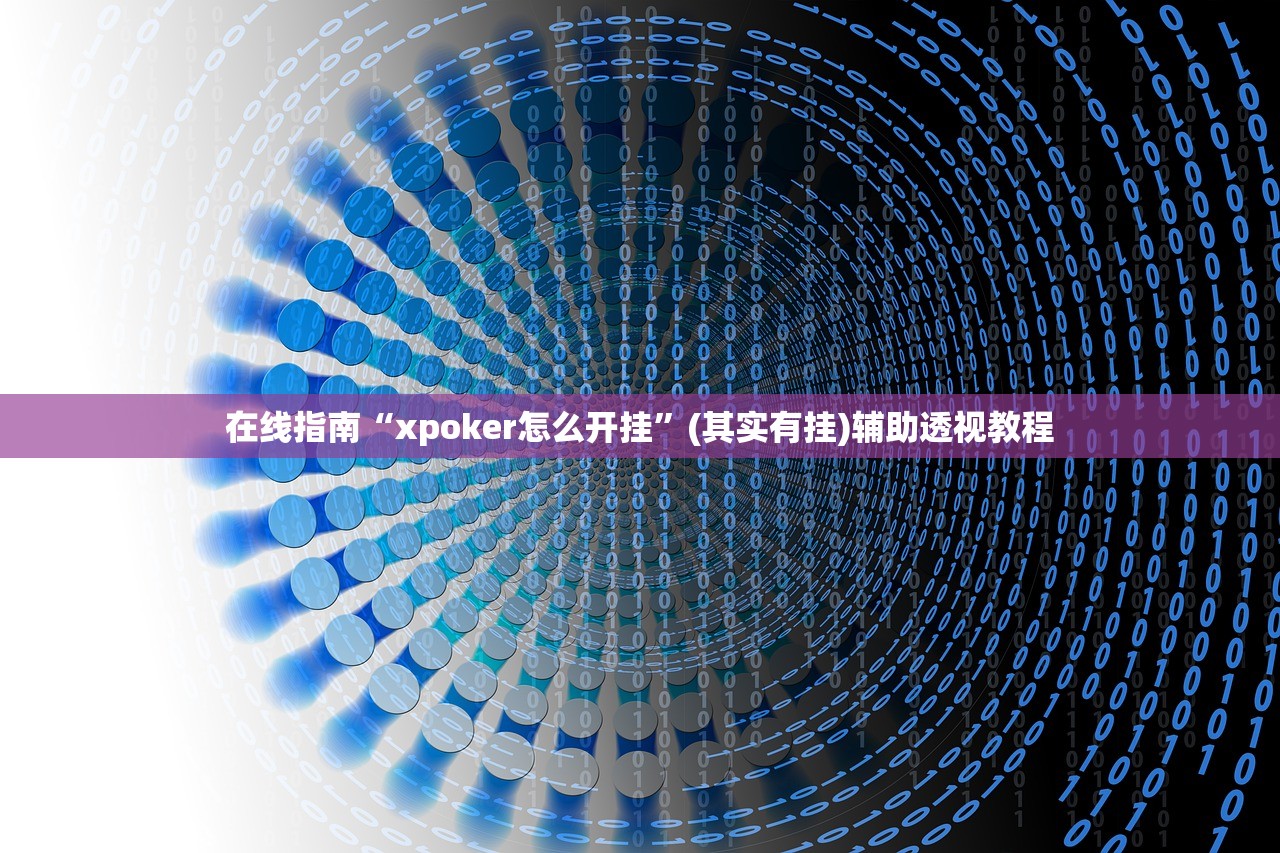 在线指南“xpoker怎么开挂”(其实有挂)辅助透视教程