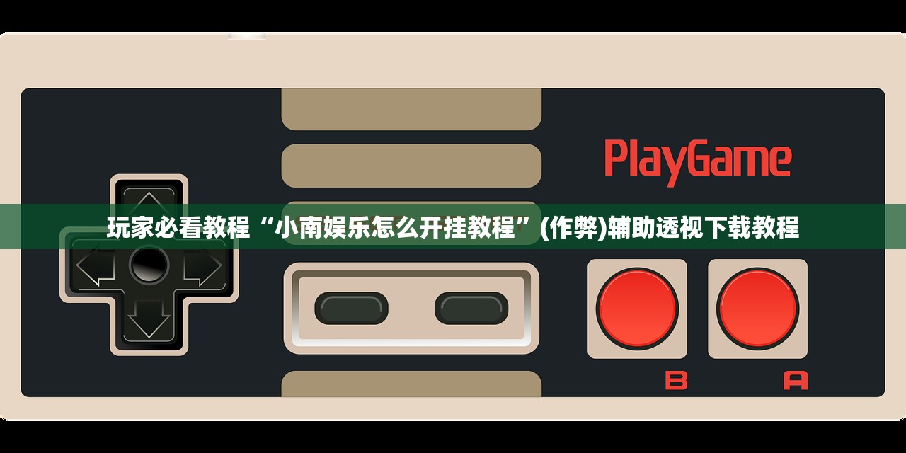 玩家必看教程“小南娱乐怎么开挂教程	”(作弊)辅助透视下载教程