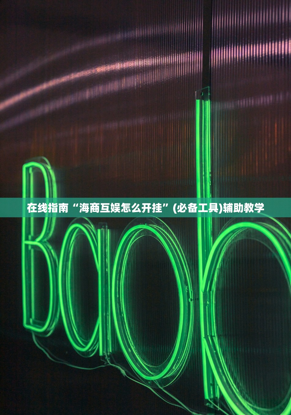 在线指南“海商互娱怎么开挂”(必备工具)辅助教学