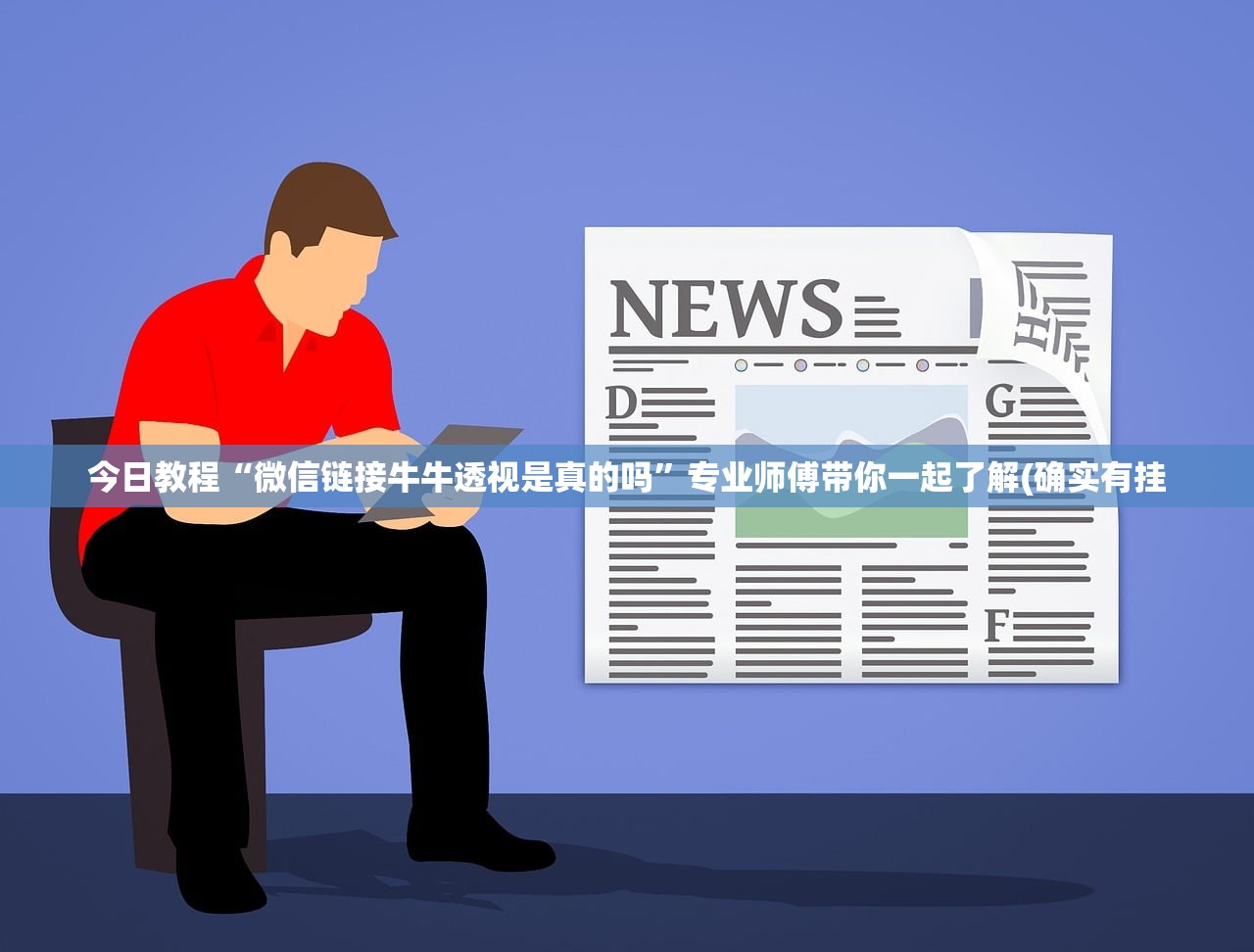 今日教程“微信链接牛牛透视是真的吗”专业师傅带你一起了解(确实有挂