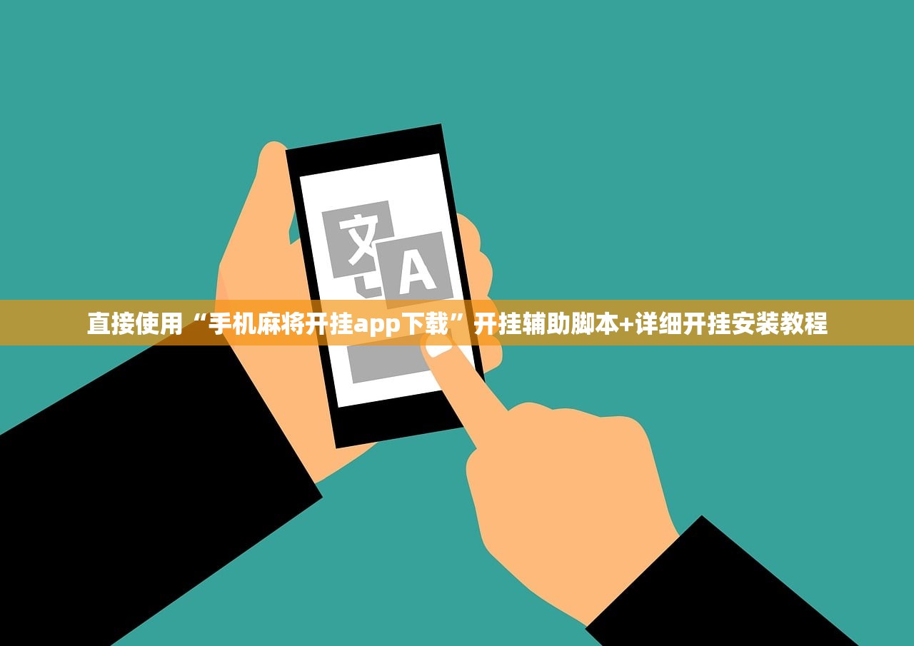 直接使用“手机麻将开挂app下载”开挂辅助脚本+详细开挂安装教程