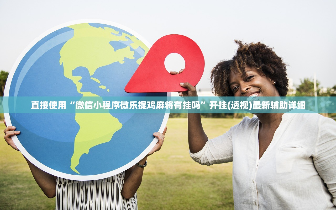 直接使用“微信小程序微乐捉鸡麻将有挂吗	”开挂(透视)最新辅助详细