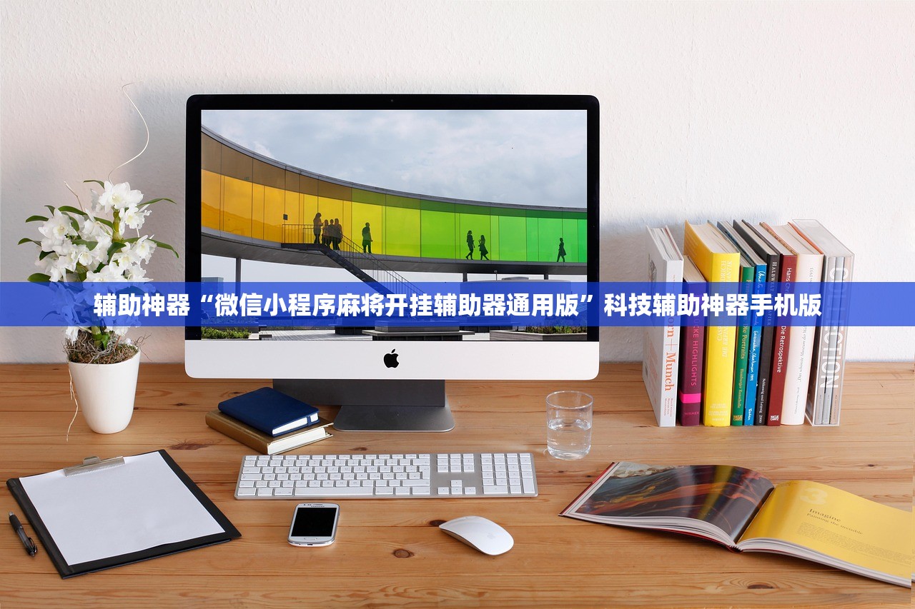 辅助神器“微信小程序麻将开挂辅助器通用版”科技辅助神器手机版