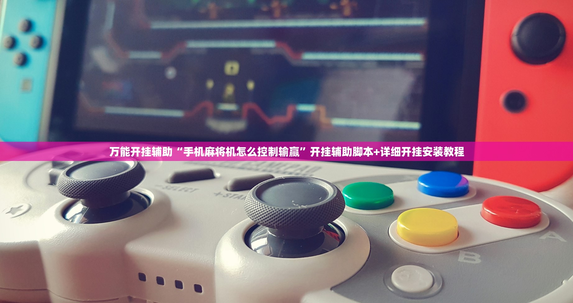 万能开挂辅助“手机麻将机怎么控制输赢”开挂辅助脚本+详细开挂安装教程