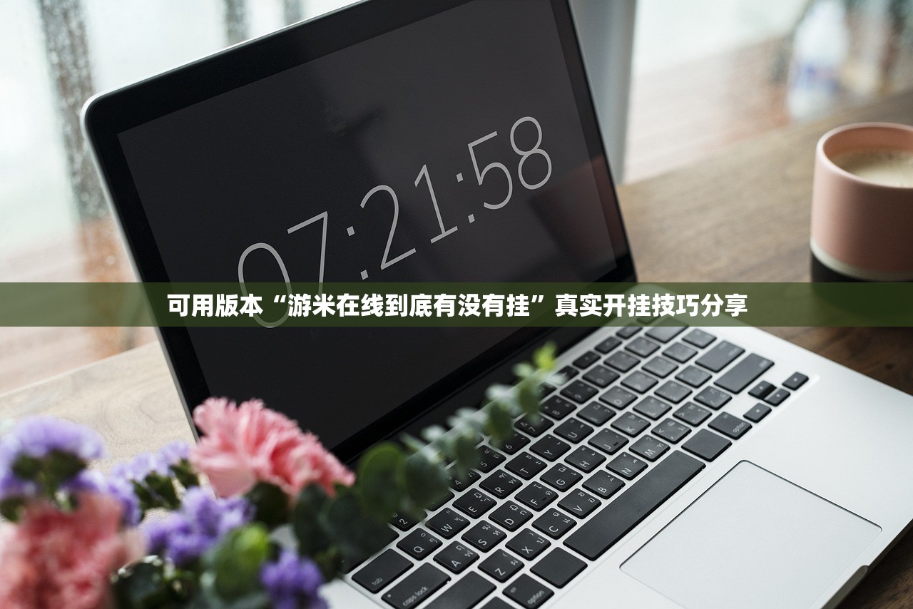 可用版本“游米在线到底有没有挂	”真实开挂技巧分享