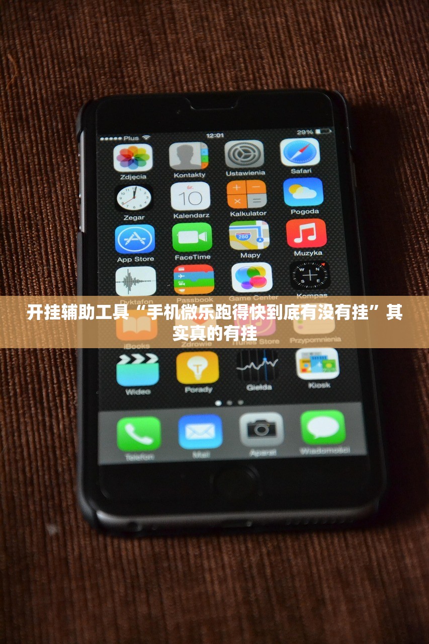 开挂辅助工具“手机微乐跑得快到底有没有挂	”其实真的有挂