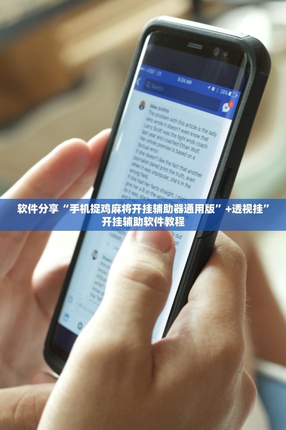 软件分享“手机捉鸡麻将开挂辅助器通用版	”+透视挂”开挂辅助软件教程