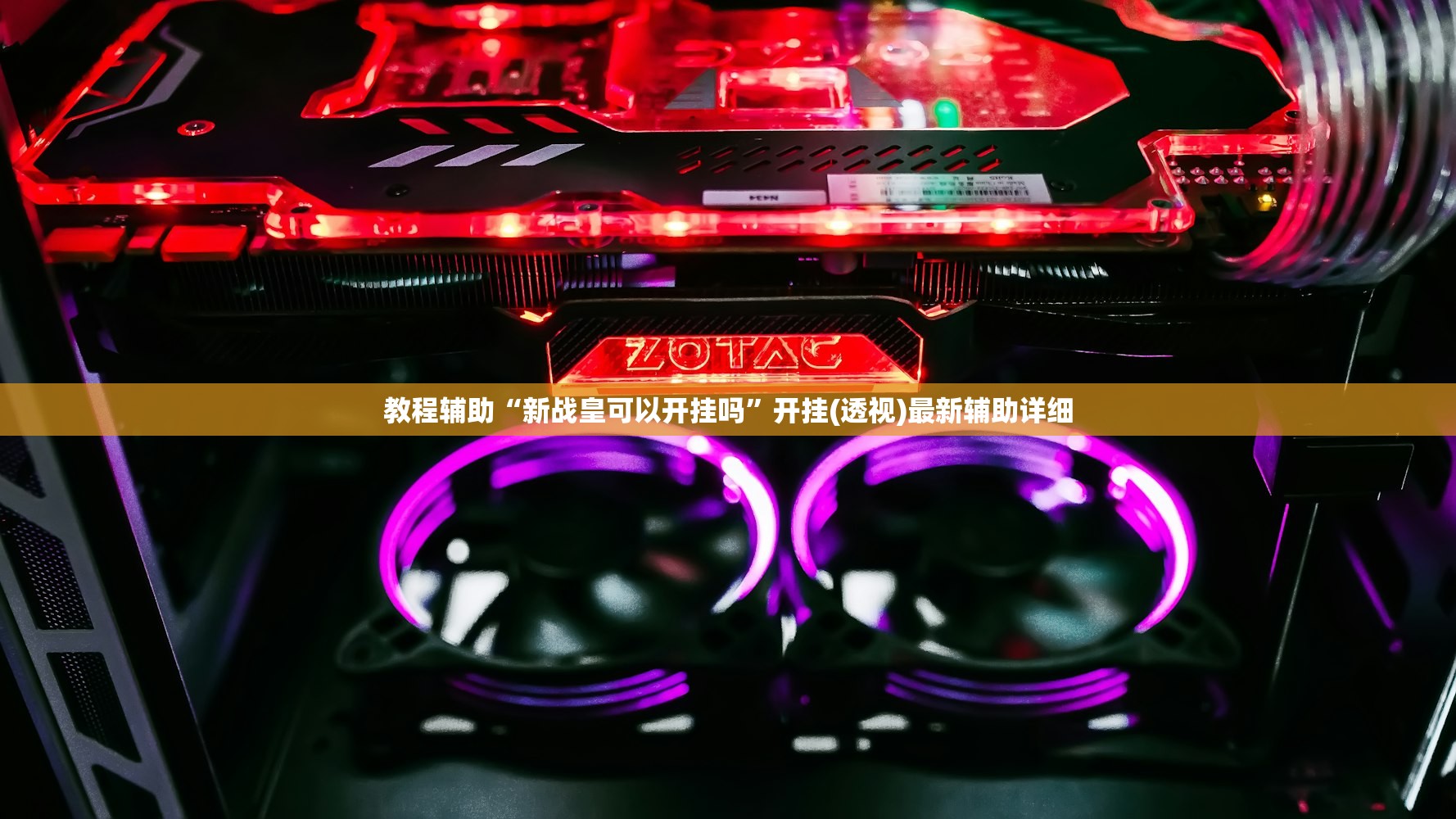教程辅助“新战皇可以开挂吗	”开挂(透视)最新辅助详细