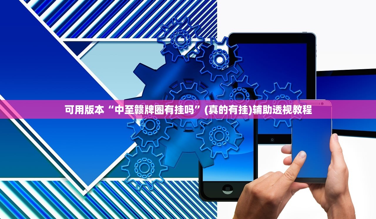 可用版本“中至赣牌圈有挂吗”(真的有挂)辅助透视教程