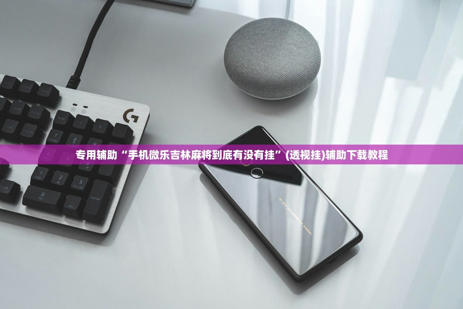专用辅助“手机微乐吉林麻将到底有没有挂”(透视挂)辅助下载教程