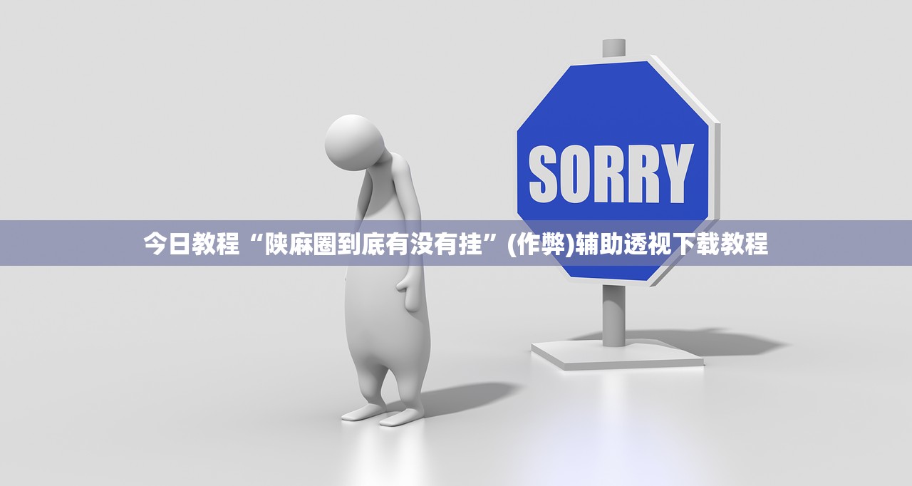 今日教程“陕麻圈到底有没有挂	”(作弊)辅助透视下载教程
