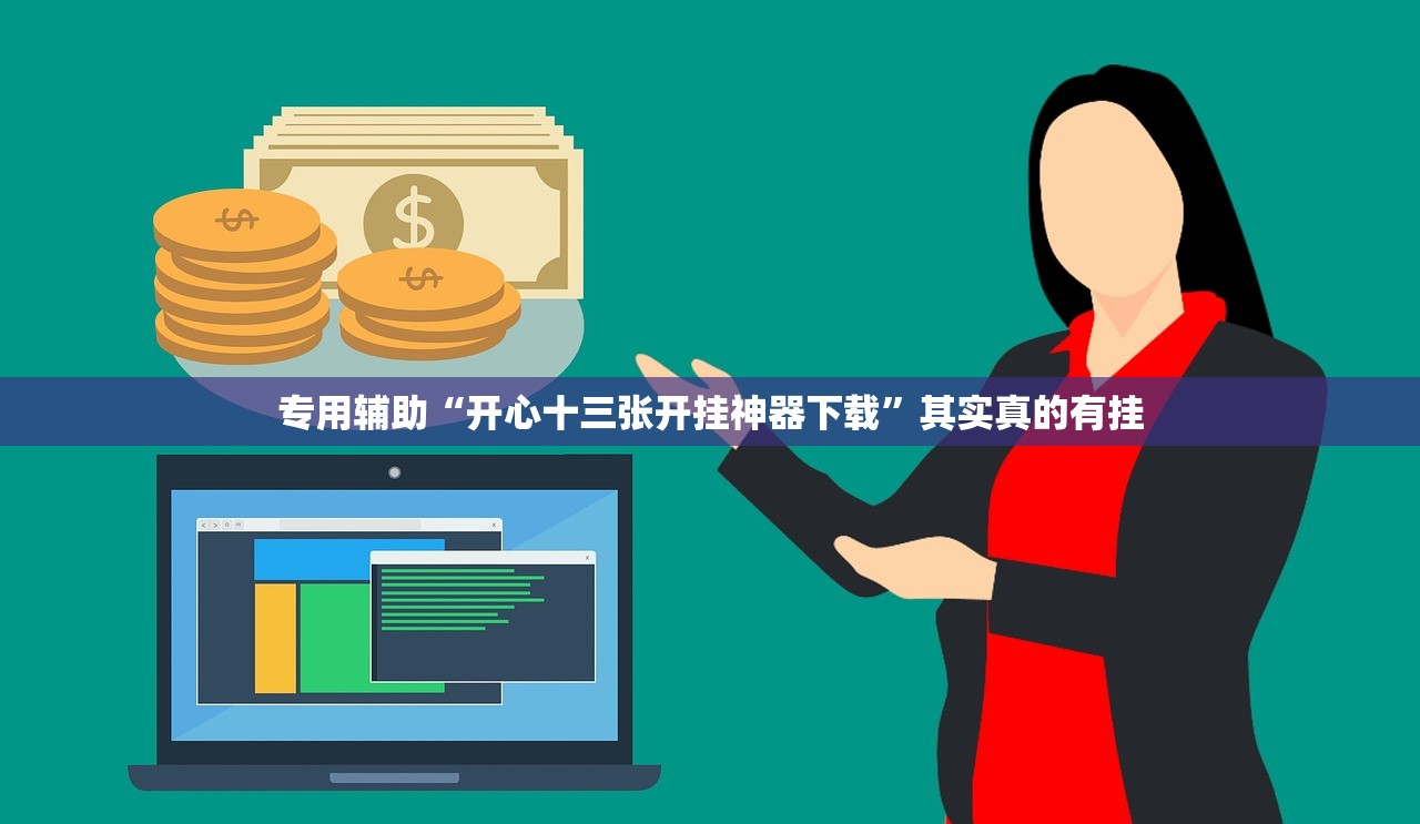 专用辅助“开心十三张开挂神器下载”其实真的有挂