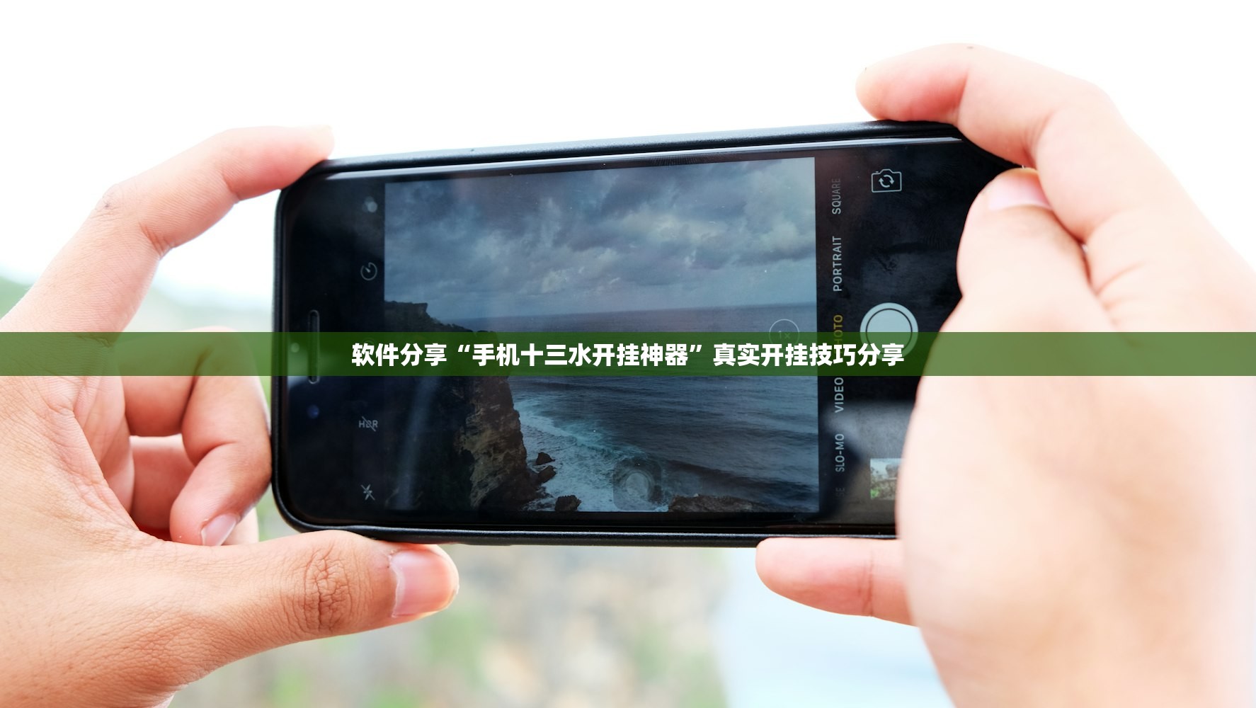 软件分享“手机十三水开挂神器”真实开挂技巧分享