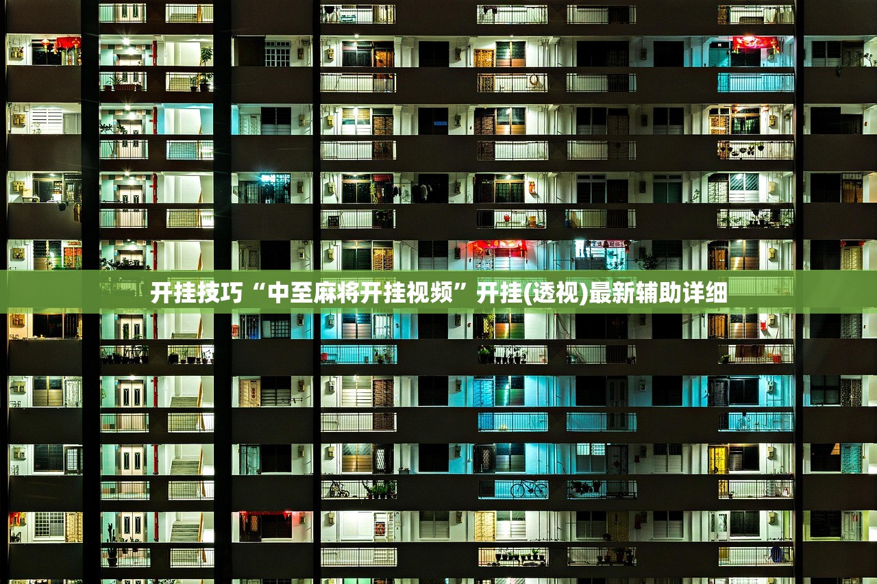 开挂技巧“中至麻将开挂视频	”开挂(透视)最新辅助详细