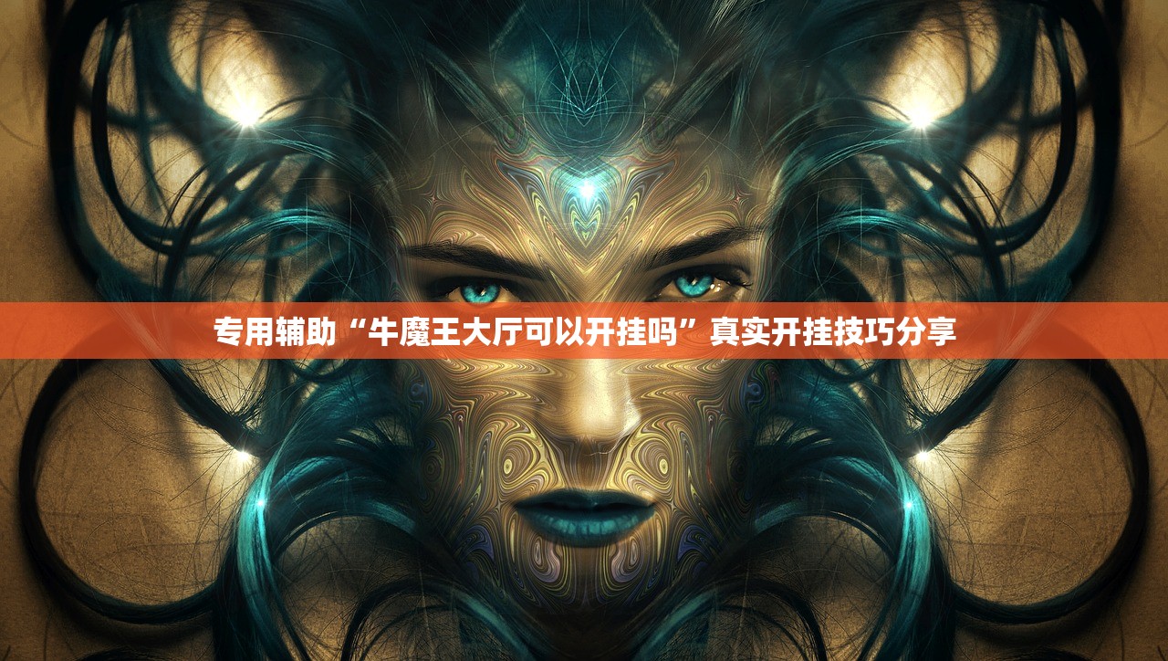 专用辅助“牛魔王大厅可以开挂吗”真实开挂技巧分享