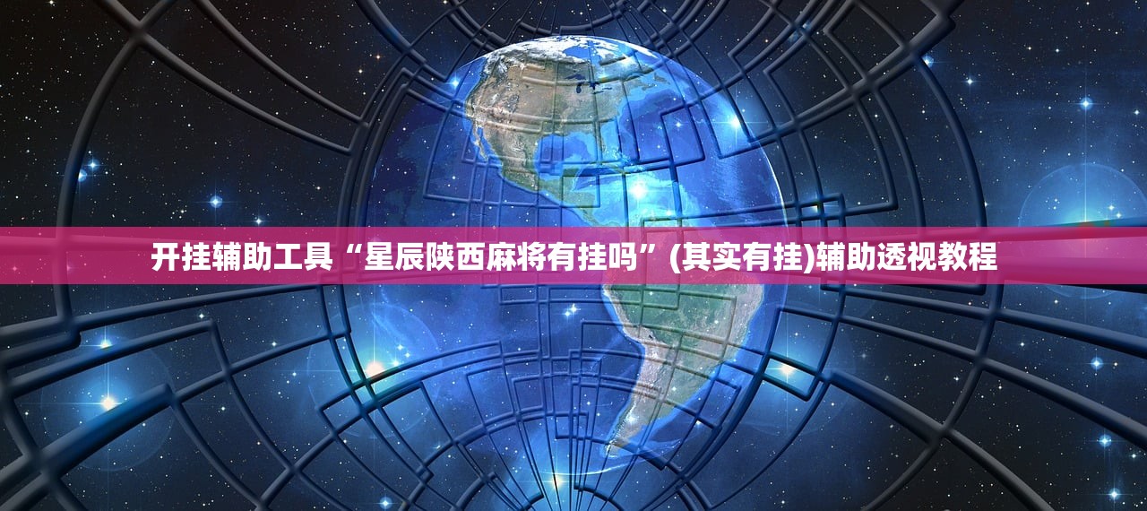 开挂辅助工具“星辰陕西麻将有挂吗	”(其实有挂)辅助透视教程