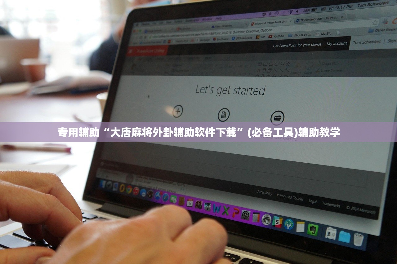 专用辅助“大唐麻将外卦辅助软件下载	”(必备工具)辅助教学