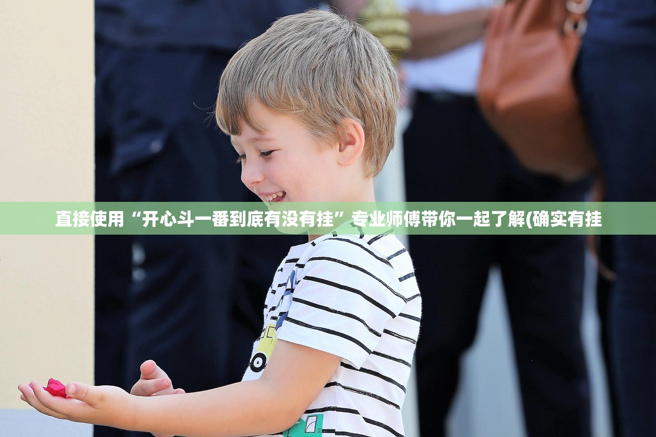 直接使用“开心斗一番到底有没有挂”专业师傅带你一起了解(确实有挂