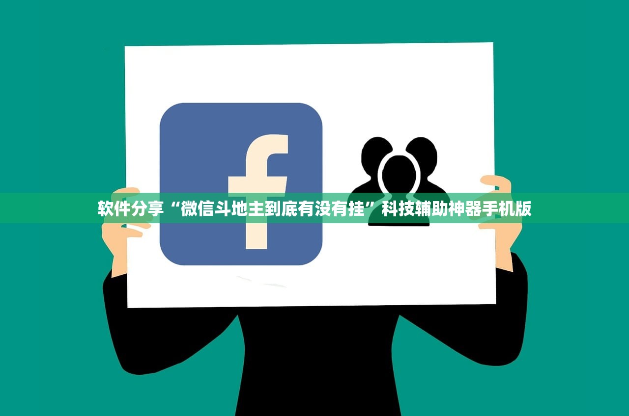 软件分享“微信斗地主到底有没有挂	”科技辅助神器手机版
