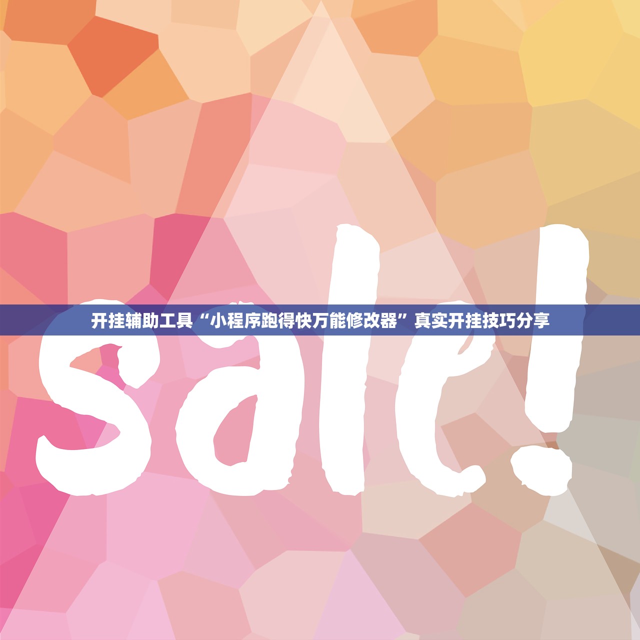开挂辅助工具“小程序跑得快万能修改器	”真实开挂技巧分享
