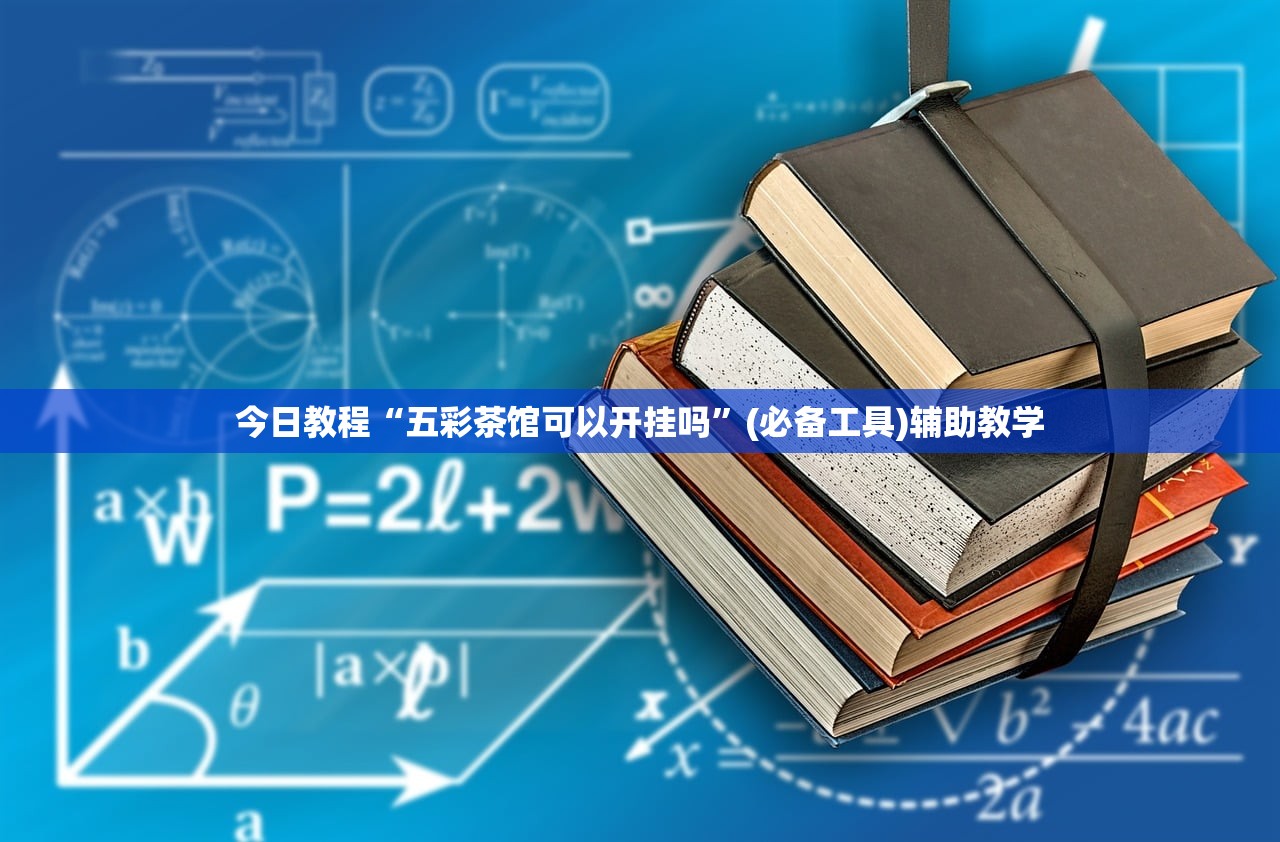 今日教程“五彩茶馆可以开挂吗	”(必备工具)辅助教学