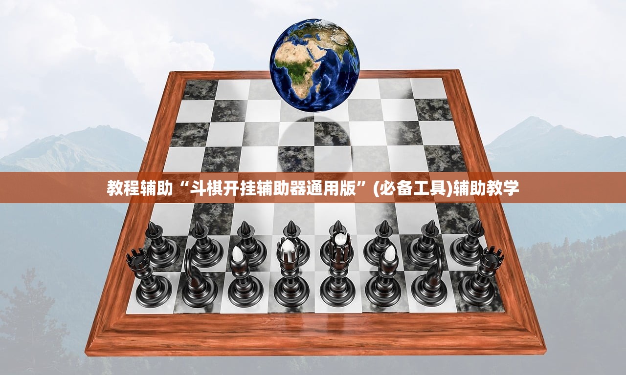 教程辅助“斗棋开挂辅助器通用版	”(必备工具)辅助教学