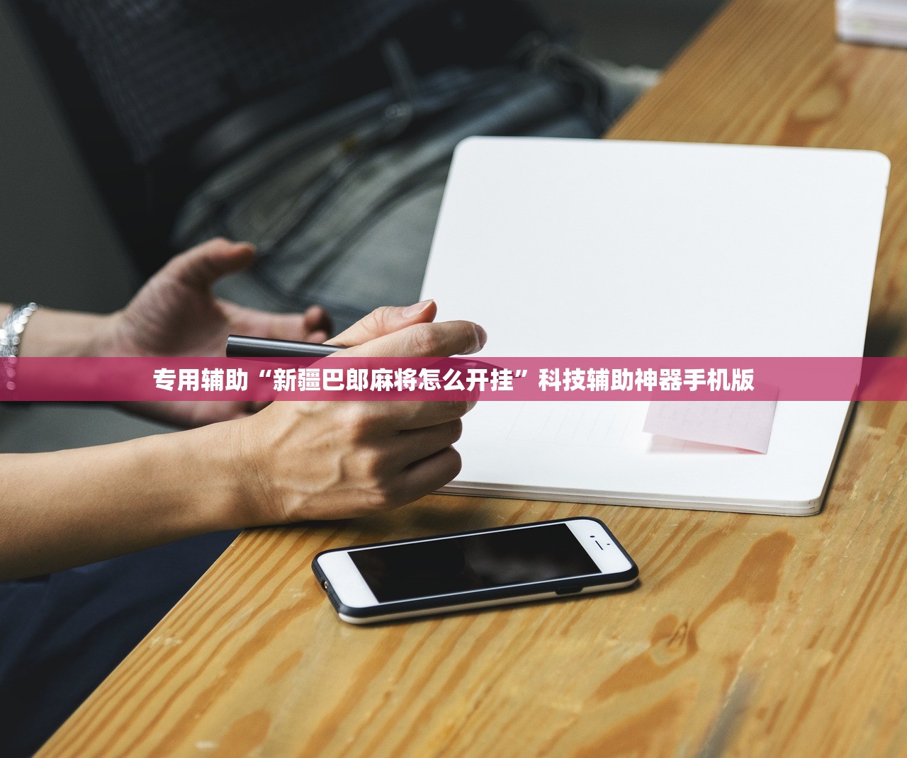 专用辅助“新疆巴郎麻将怎么开挂”科技辅助神器手机版