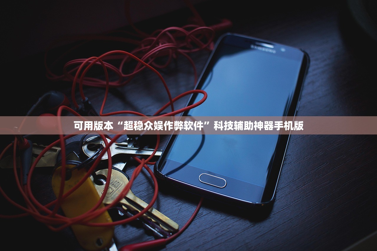 可用版本“超稳众娱作弊软件”科技辅助神器手机版