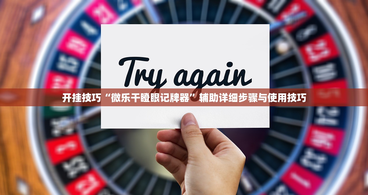 开挂技巧“微乐干瞪眼记牌器”辅助详细步骤与使用技巧