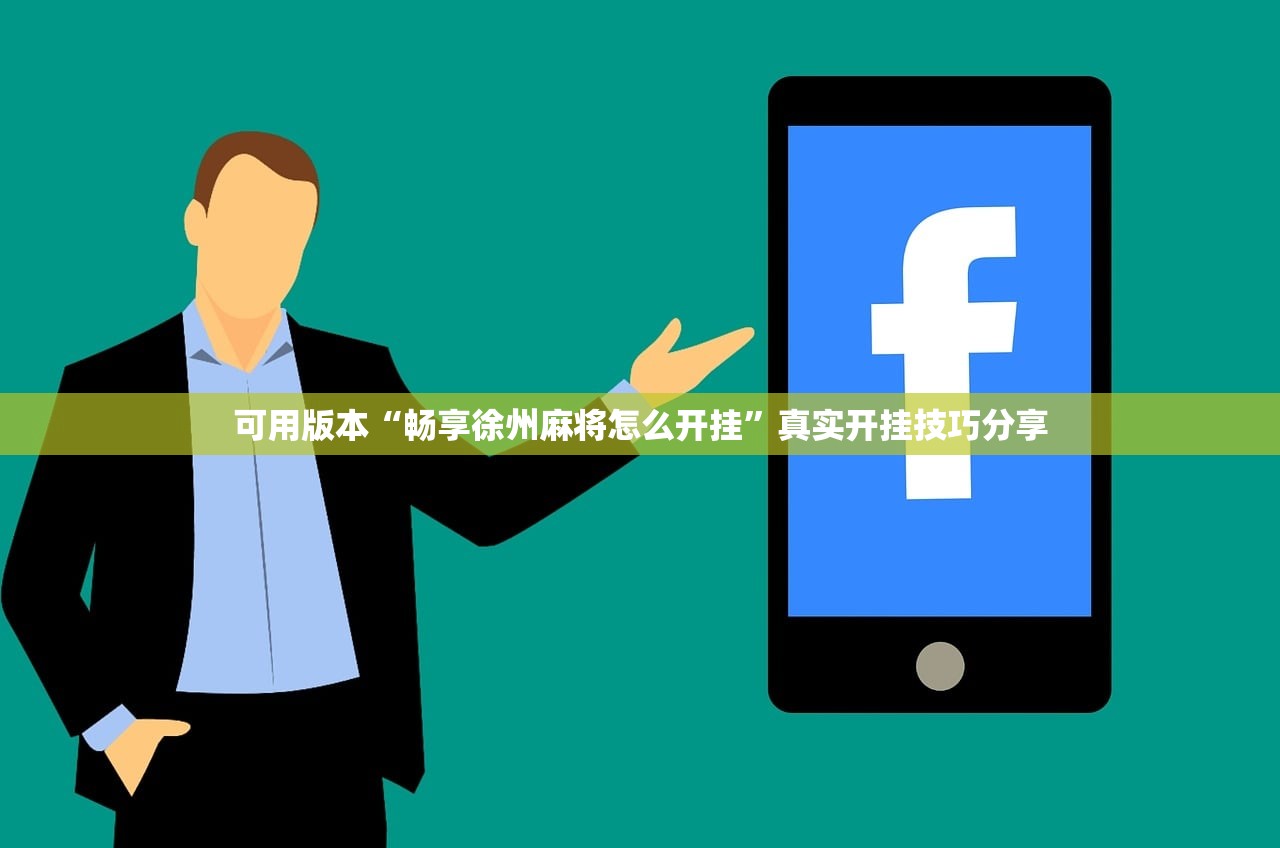 可用版本“畅享徐州麻将怎么开挂	”真实开挂技巧分享