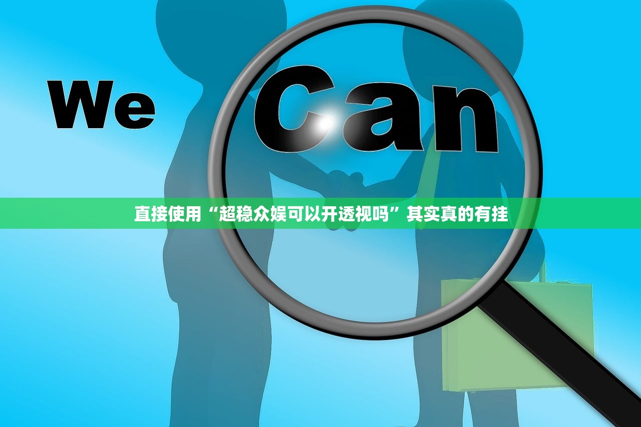 直接使用“超稳众娱可以开透视吗”其实真的有挂