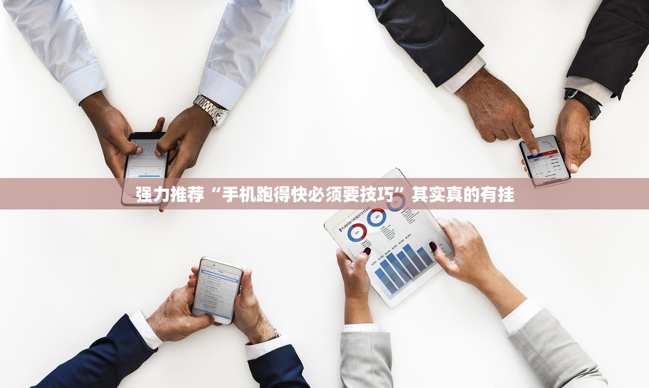 强力推荐“手机跑得快必须要技巧	”其实真的有挂