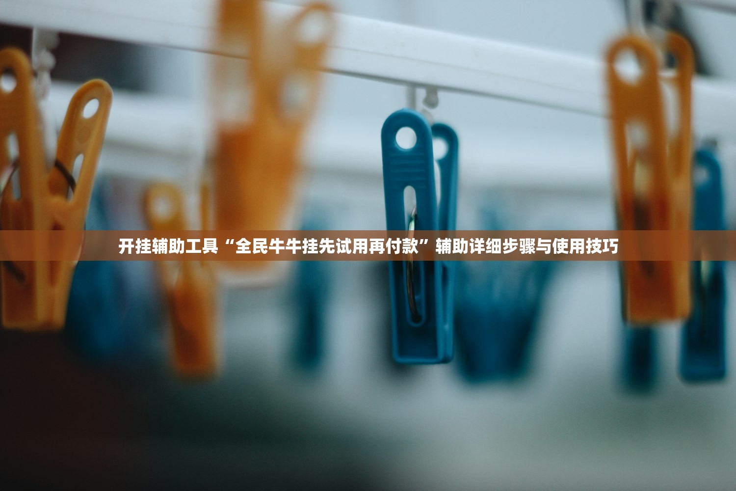 开挂辅助工具“全民牛牛挂先试用再付款	”辅助详细步骤与使用技巧
