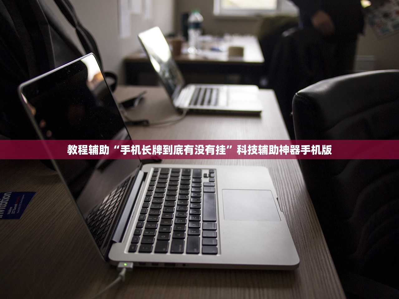 教程辅助“手机长牌到底有没有挂	”科技辅助神器手机版
