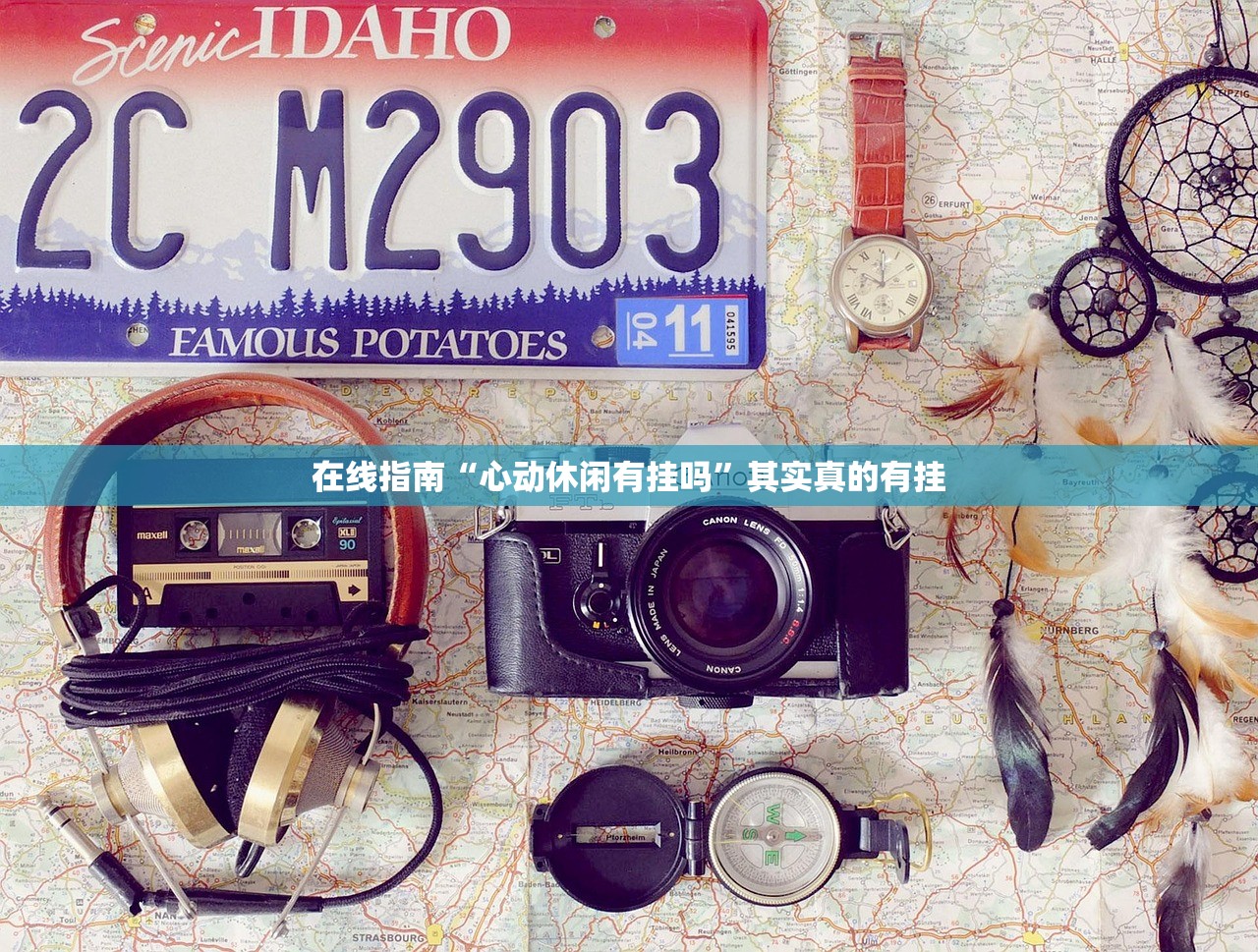 在线指南“心动休闲有挂吗”其实真的有挂